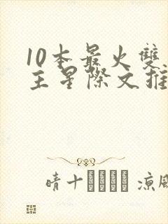 10本最火双男主星际文推荐封面