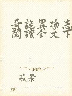 奇诡异物志小说阅读全文下载