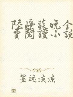 陆峥苏晚全文免费阅读小说封面