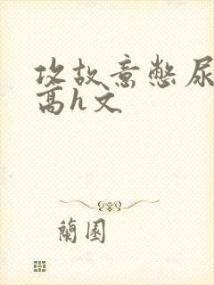 攻故意憋尿草受高h文