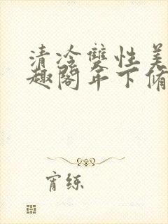 清冷双性美人笔趣阁年下修仙