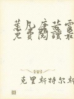 叶凡唐若雪全文免费阅读最新章节笔趣阁