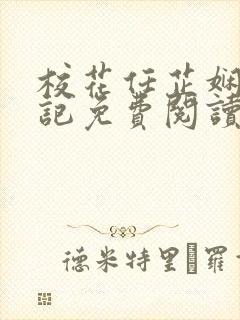 校花任芷娴的日记免费阅读笔趣阁