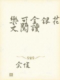 乐可金银花露全文阅读