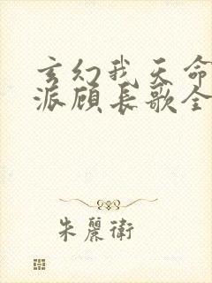 玄幻我天命大反派顾长歌全文阅读无删减