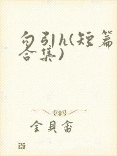 勾引h(短篇肉合集)