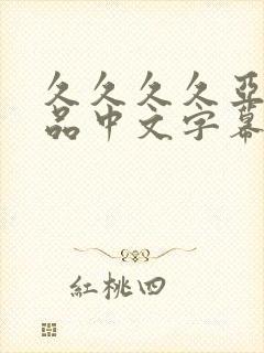 久久久久亚洲精品中文字幕蜜月封面