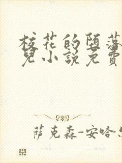 校花的堕落慕仙儿小说免费阅读