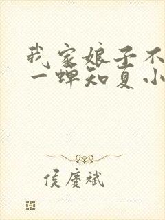 我家娘子不对劲一蝉知夏小说免费全文阅读