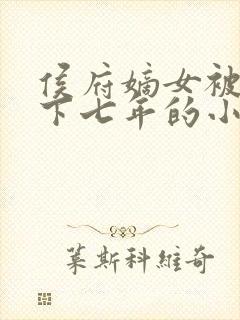 侯府嫡女被扔乡下七年的小说封面