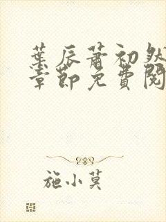 叶辰萧初然小说章节免费阅读