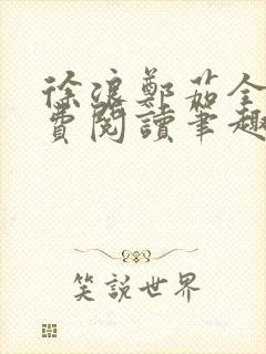 徐浪郑茹全文免费阅读笔趣阁