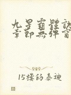 九星霸体诀最新章节无弹窗笔趣阁