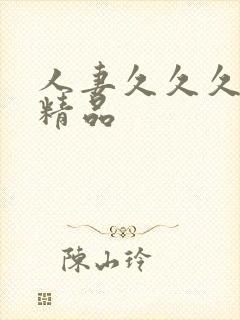 人妻久久久久久精品封面