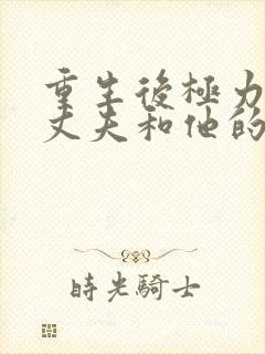 重生后极力撮合丈夫和他的白月光