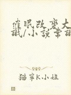 催眠改变大众常识/小说常识改变封面