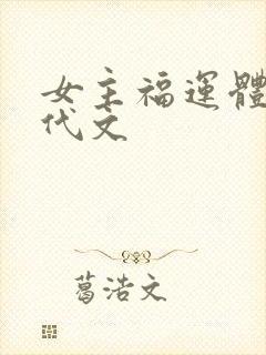 女主福运体质年代文封面
