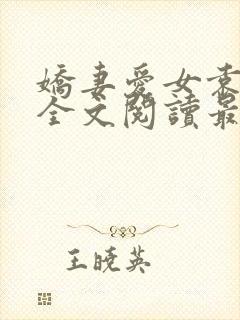 娇妻爱女袁智勇全文阅读最新章节更