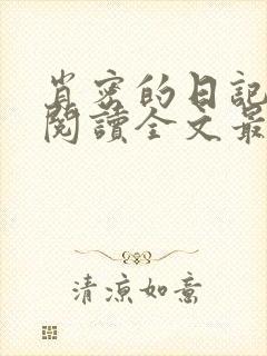 肖密的日记免费阅读全文最新章节