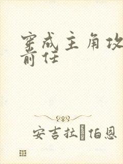 穿成主角攻炮灰前任封面