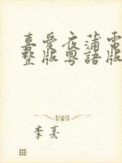 喜爱夜蒲电影完整版粤语版