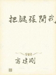 把腿张开我要操