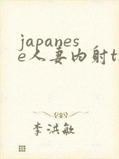 japanese人妻内射treens