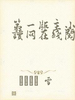 第一版主小说阅读网在线阅读