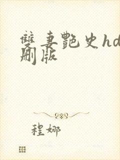 双妻艳史hd无删版