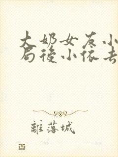 大奶女友小依结局后小依去哪了