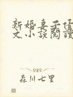 新婚妻子倩茹全文小说阅读