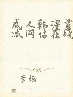 成人韩漫画无删减网站在线观看