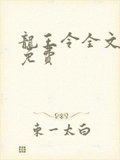 龙王令全文阅读免费