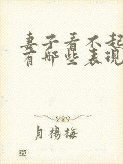 妻子看不起丈夫有哪些表现封面