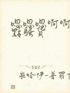 嗯嗯嗯啊啊啊快点骚货