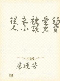 从未被爱的可怜人小说免费阅读