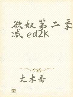 欲奴第二季无删减 ed2k