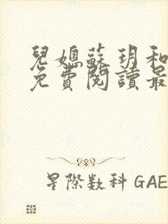 儿媳苏玥和林柔免费阅读最新章节