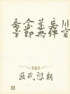 乔念叶妄川最新章节无弹窗笔趣阁