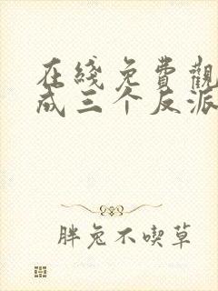 在线免费观看穿成三个反派的恶毒后娘