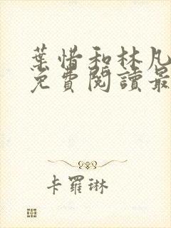 叶惜和林凡小说免费阅读最新章节