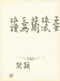 碎玉投珠免费阅读无删减笔趣阁