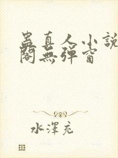 蛊真人小说笔趣阁无弹窗