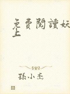 免费阅读妖夫在上