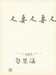 人妻人妻人妻人