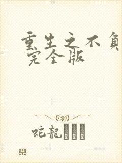重生之不负韶华 完全版
