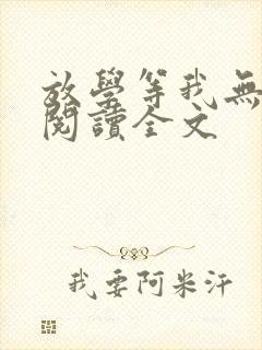 放学等我无删减阅读全文