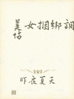 美女捆绑调教网站