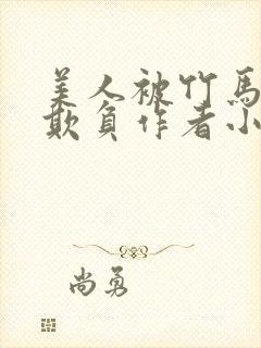 美人被竹马老师欺负作者小说