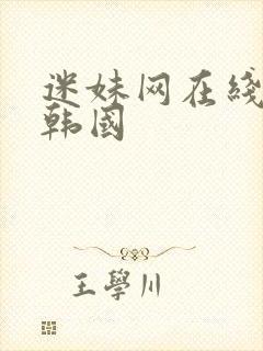 迷妹网在线观看韩国
